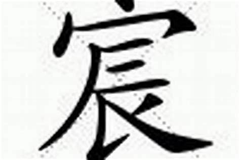 宸名字意思|宸